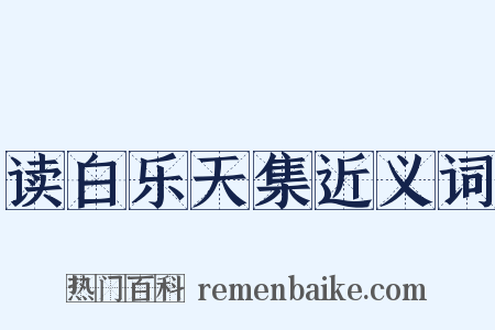 读白乐天集近义词是什么意思的图片
